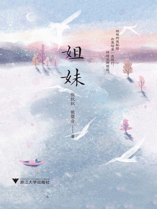 Title details for 姐妹 by 张抗抗 - Available